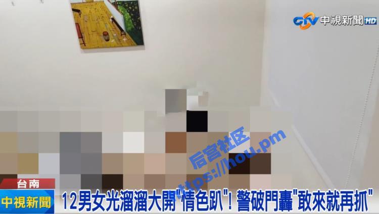 台湾台南8男4女举办圣诞性爱淫趴 全裸激战遭警察破门而入现场视频