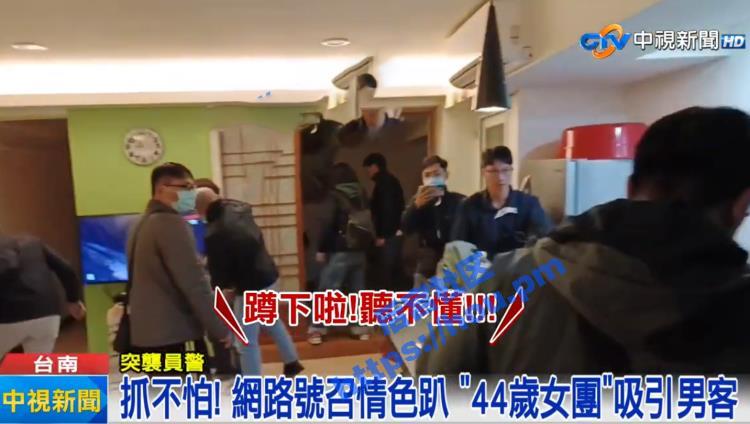 台湾台南8男4女举办圣诞性爱淫趴 全裸激战遭警察破门而入现场视频