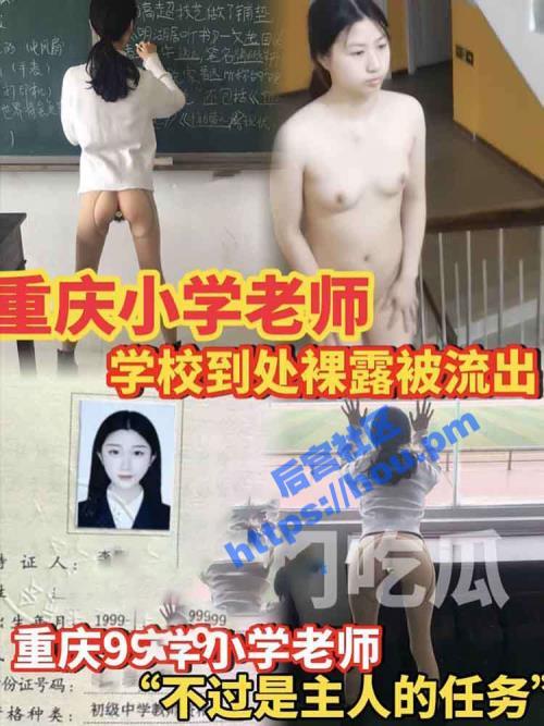 热门吃瓜 重庆99年小学老师 学校到处裸露视频流出 